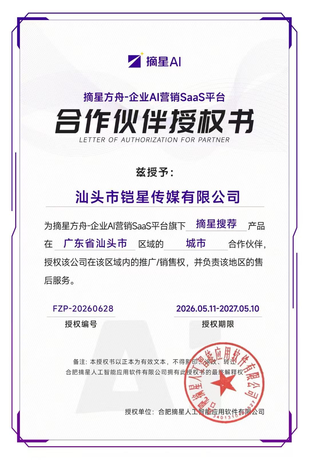 摘星Ai合作伙伴授权书