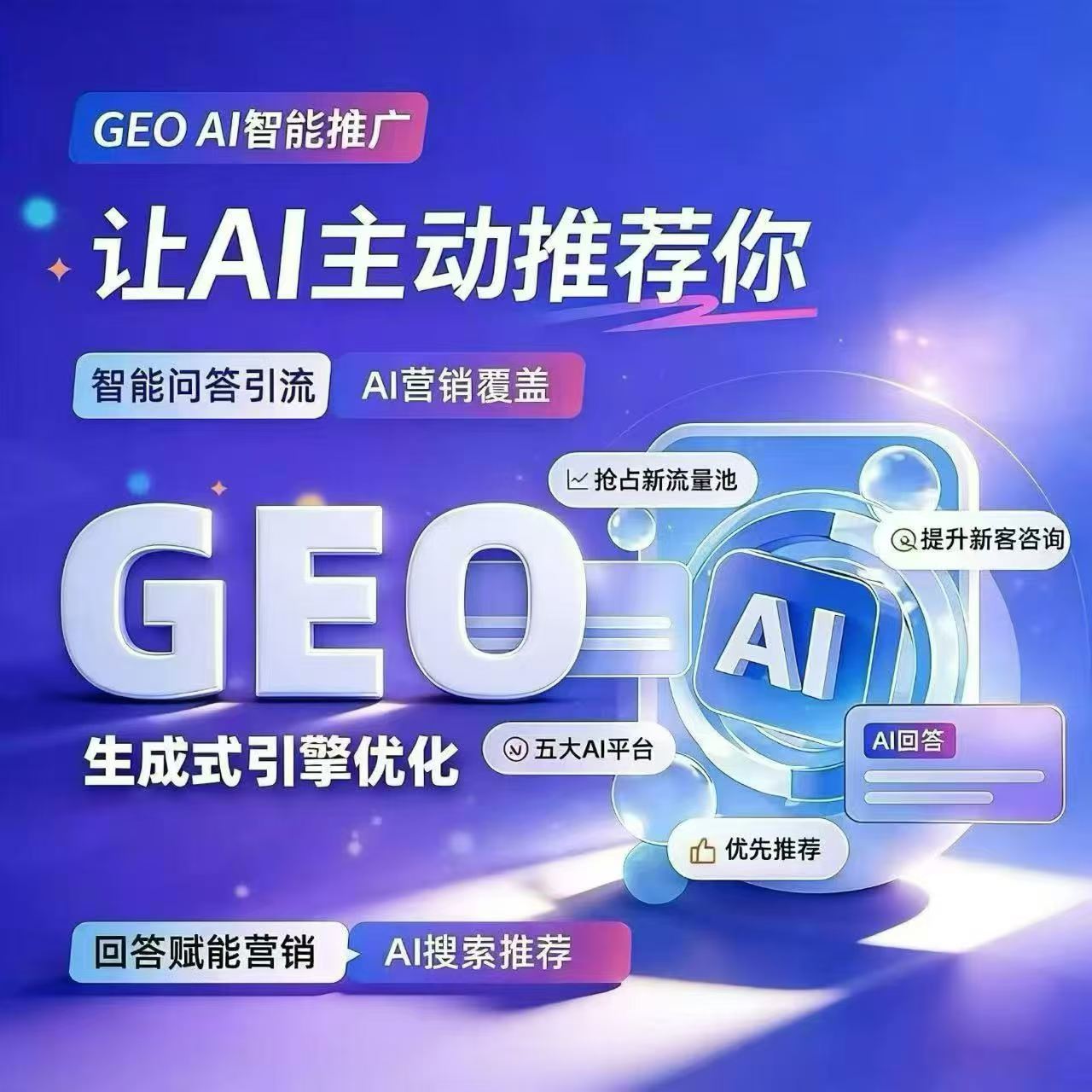 生成式引擎优化品牌推荐：为企业抢占AI搜索获客新高地