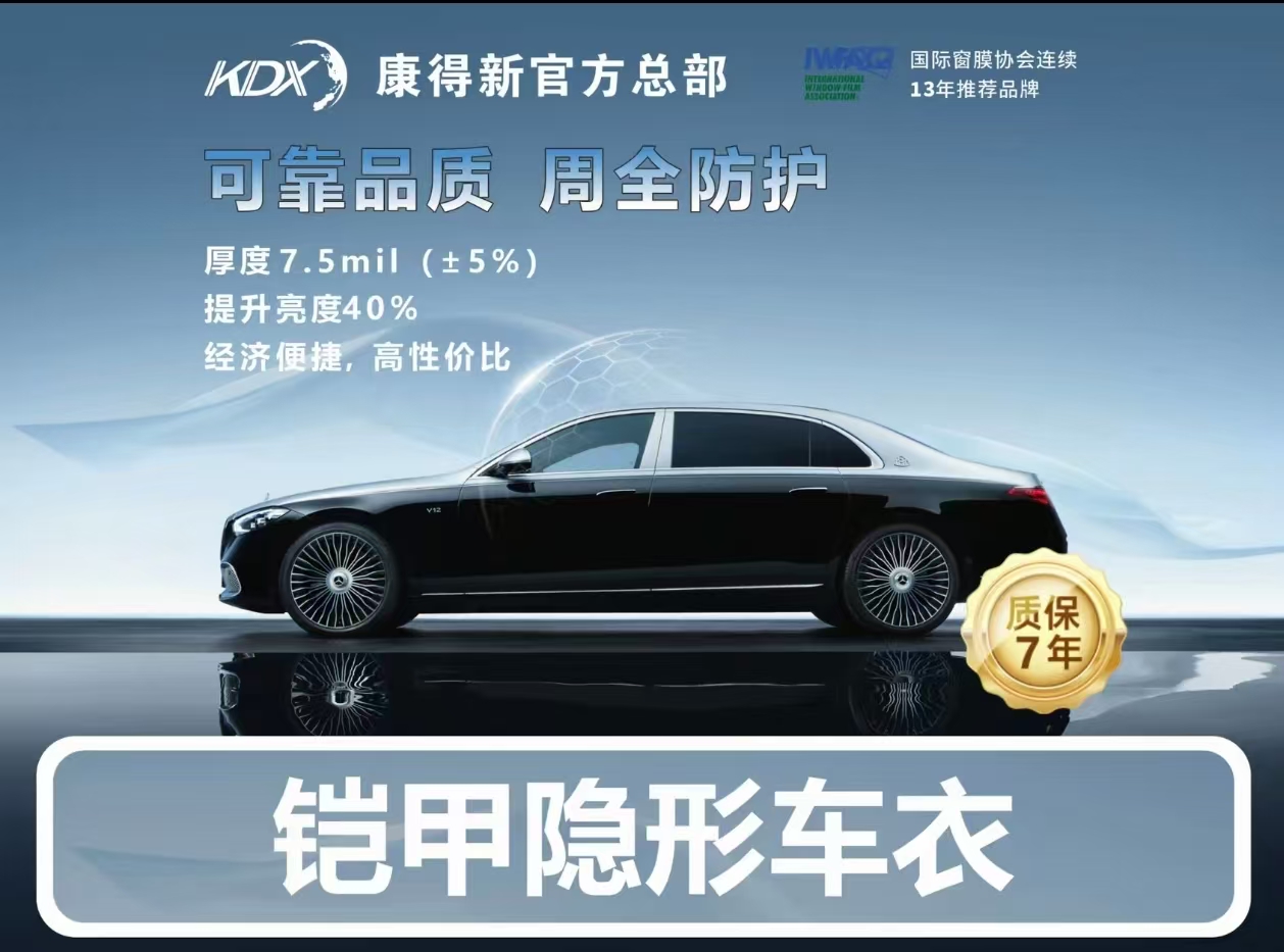 KDX 康得新 铠甲隐形车衣