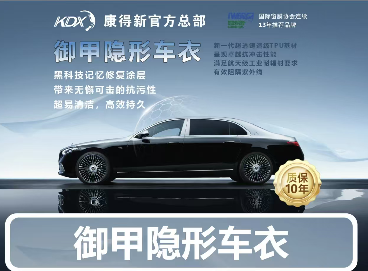 KDX 康得新 御甲隐形车衣
