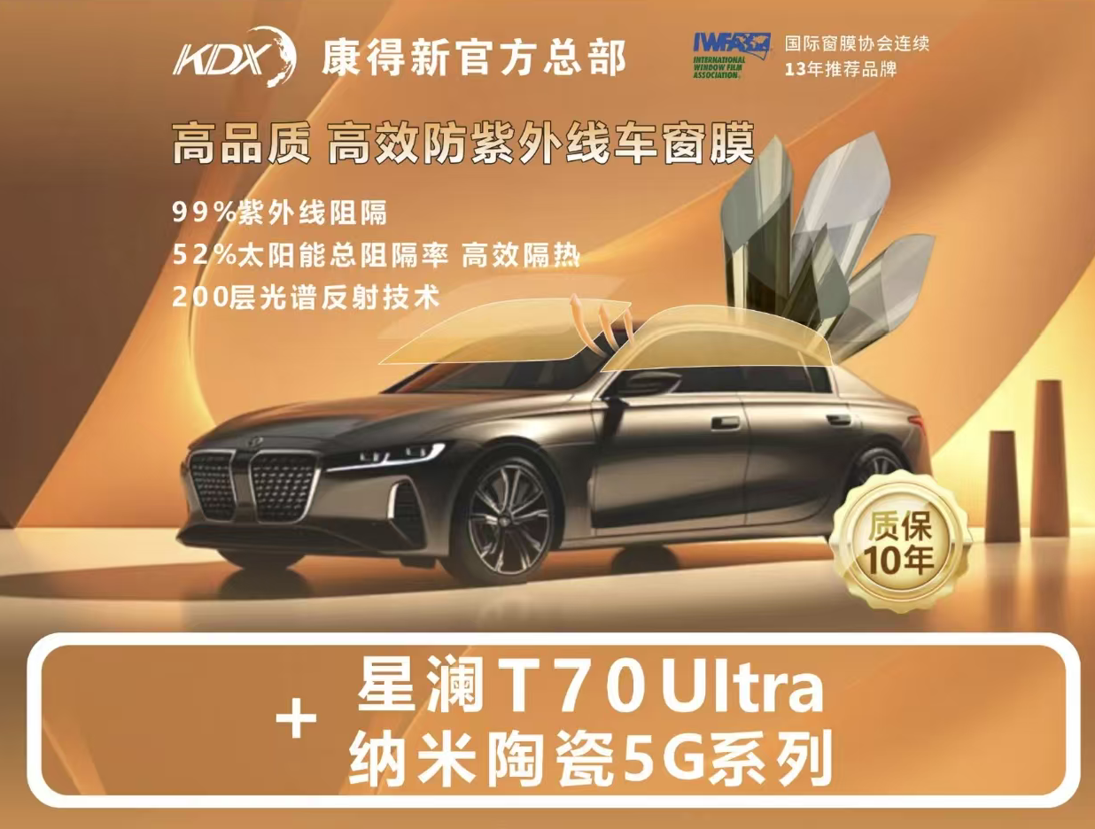 KDX 康得新 星澜 T70 Ultra 纳米陶瓷 5G 系列窗膜