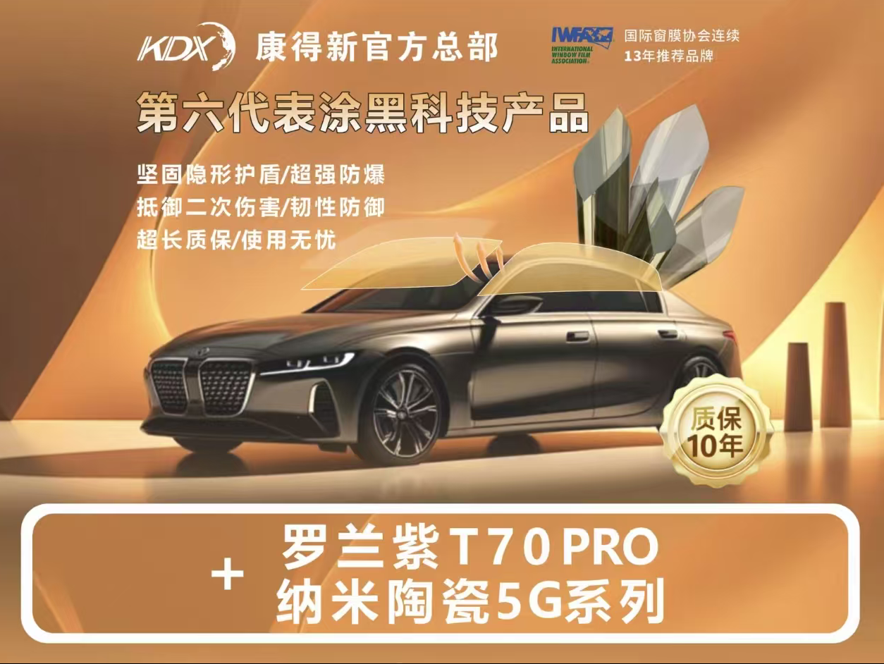 KDX 康得新 罗兰紫 T70 PRO 纳米陶瓷 5G 系列窗膜