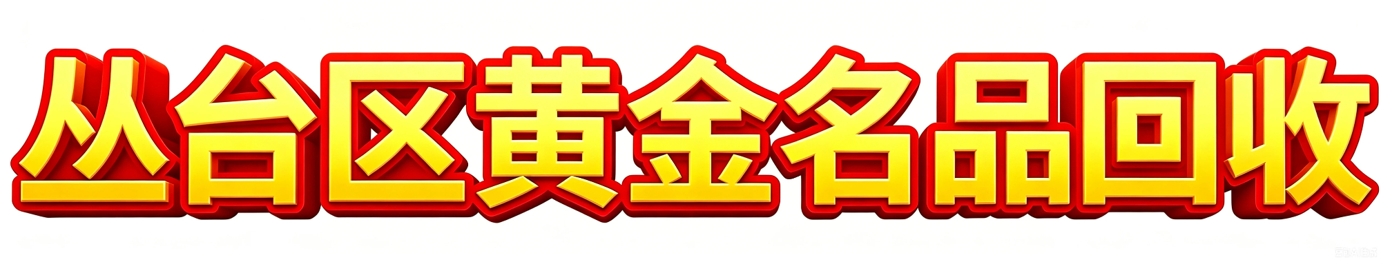 丛台区黄金名品回收商贸店