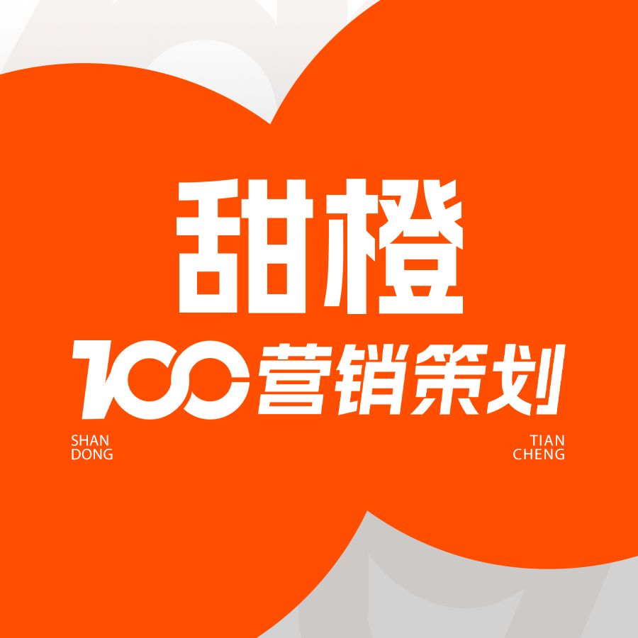 甜橙营销策划集团