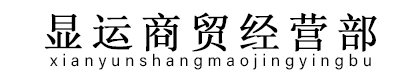 江津区显运商贸经营部（个体工商户）