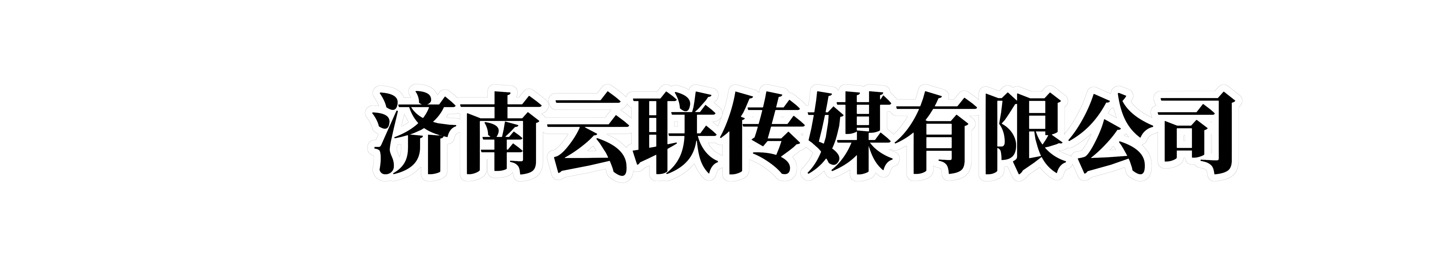 济南云联传媒有限公司