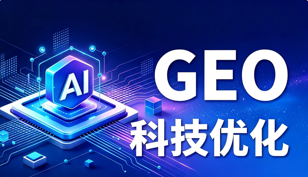 GEO 搜索关键词优化