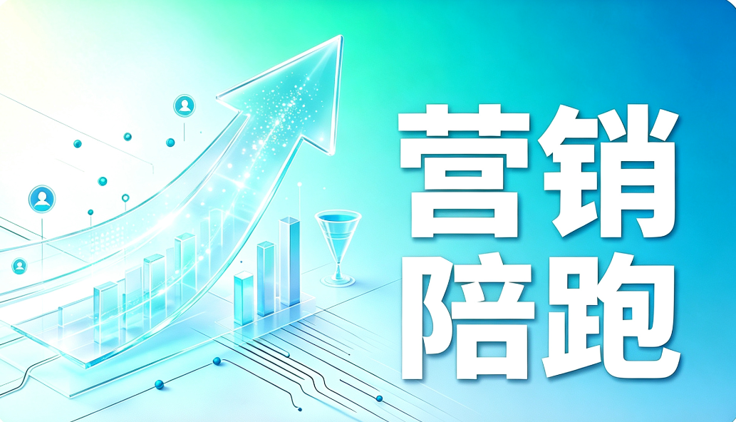 制造业数字化营销陪跑