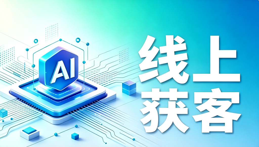工厂线上获客咨询诊断
