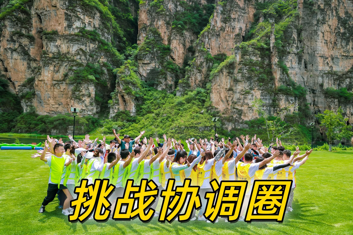 大型团建