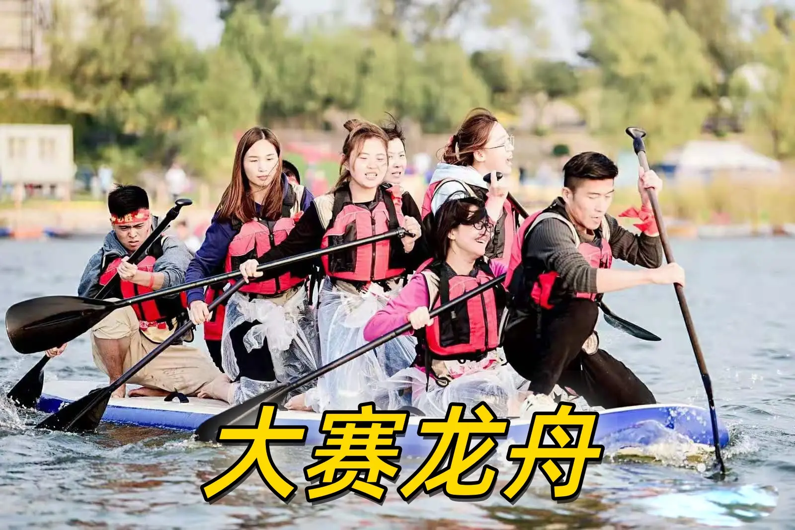 雁栖湖龙舟露营团建