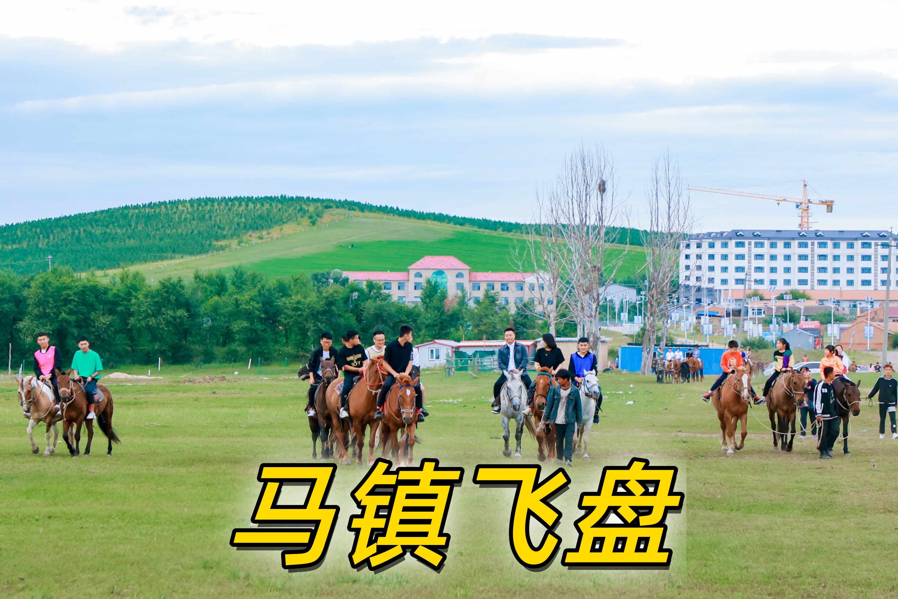 坝上草原骑马团建