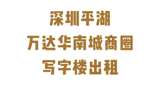 深圳平湖华南城产学研基地商圈招租