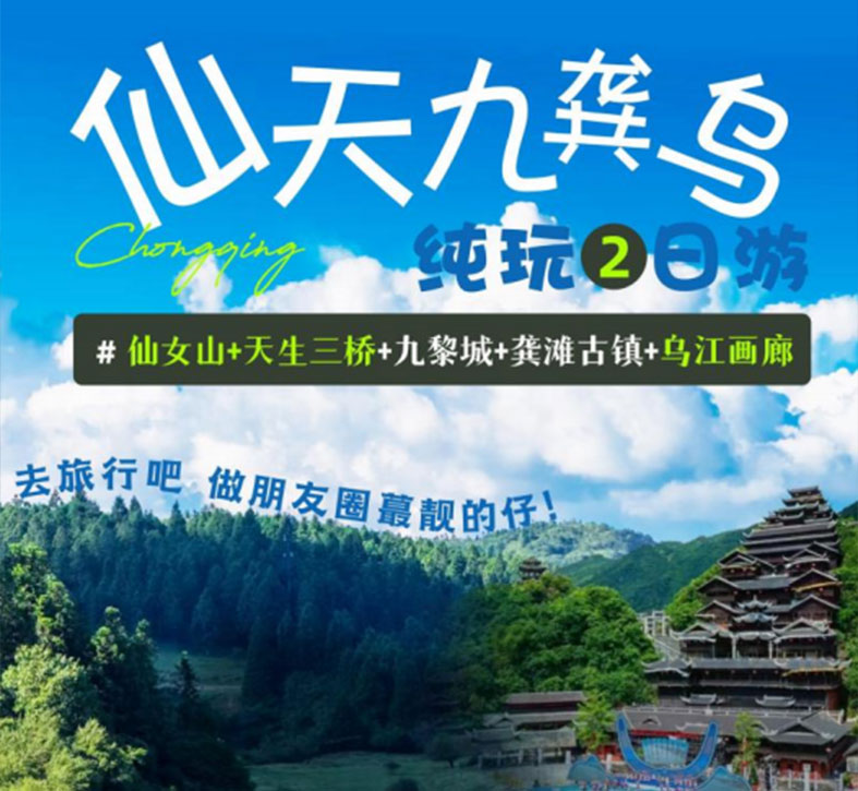 仙女山、天坑、九黎城、龚滩古镇、乌江画廊 VIP 二日游