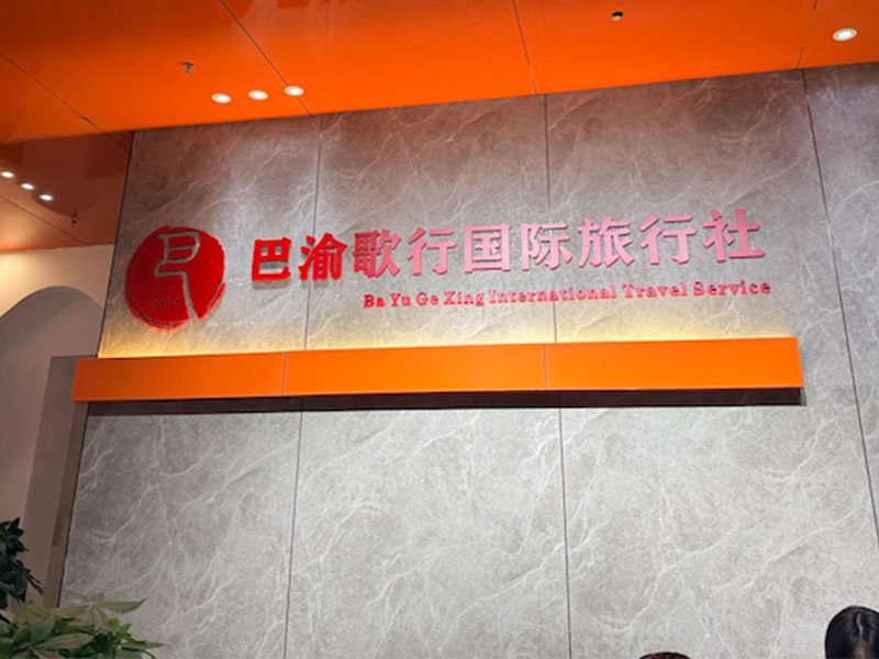 重庆巴渝歌行国际旅行社