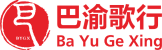 重庆巴渝歌行国际旅行社