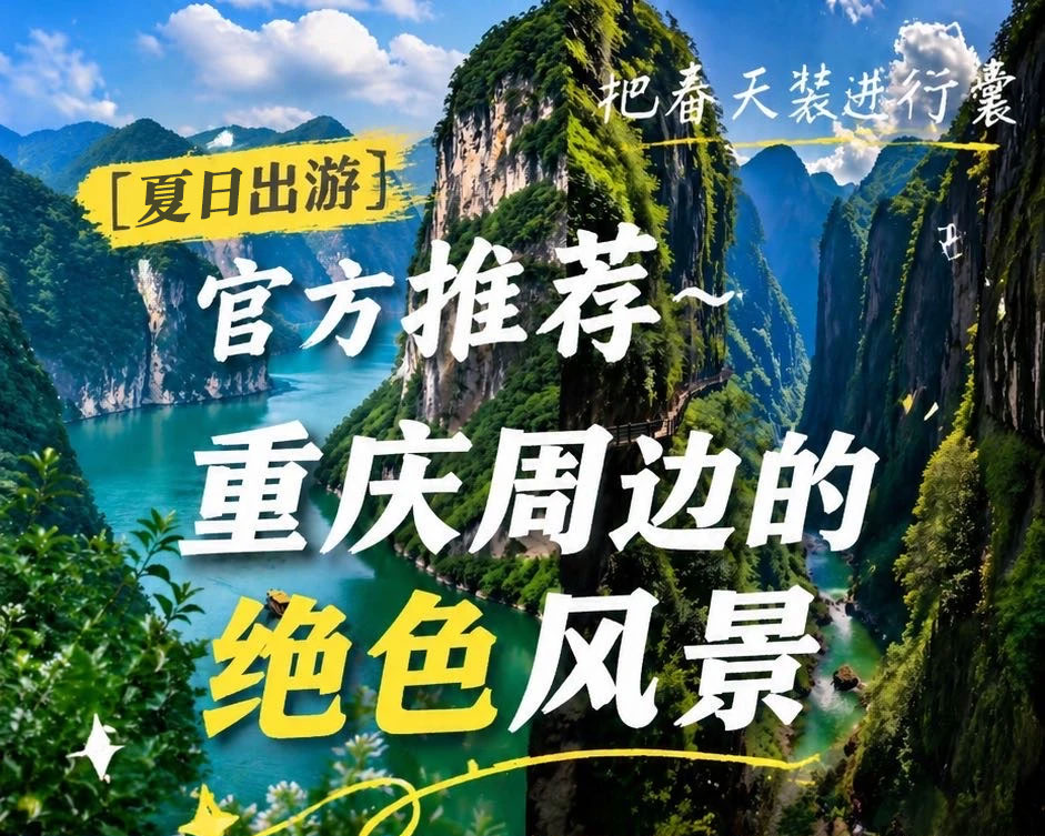 重庆夏日周边｜6 处避暑秘境，1-3h 直达