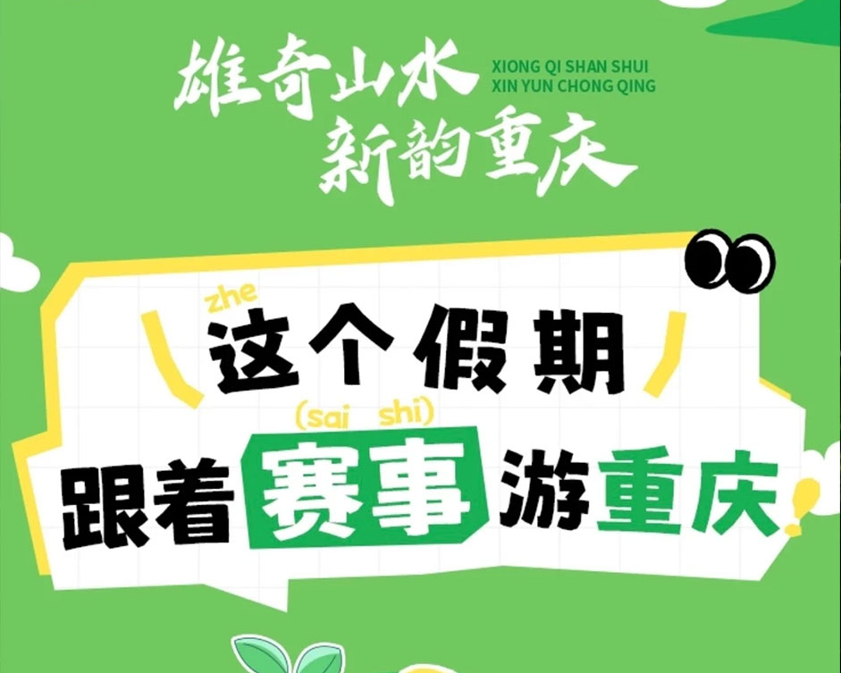 2026年4月5月6月跟着赛事游重庆，解锁重庆新玩法！