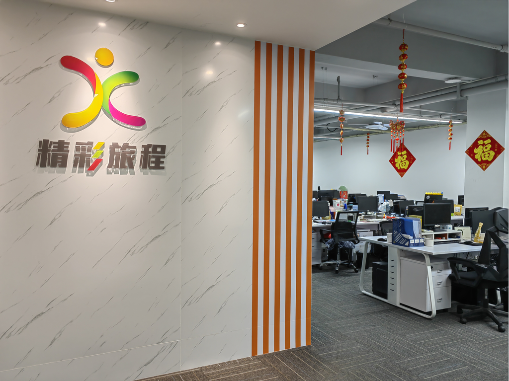  深圳市精彩旅程旅行社有限公司