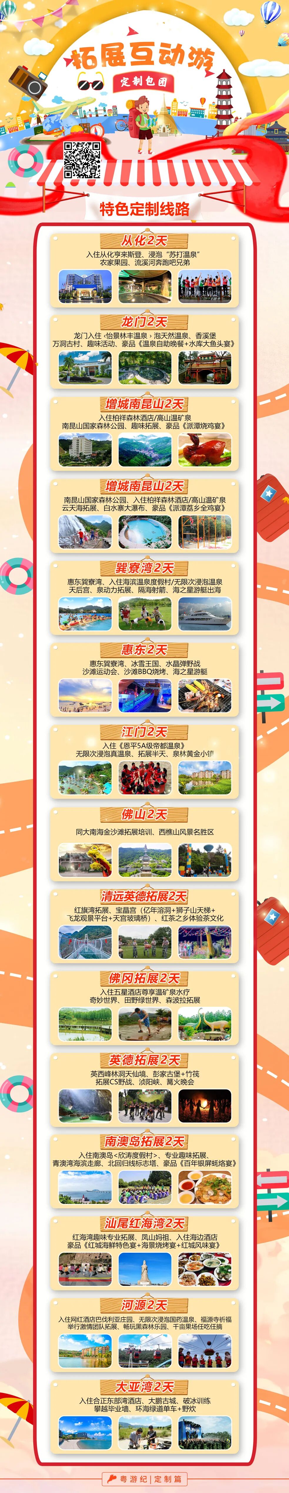 拓展互动定制游