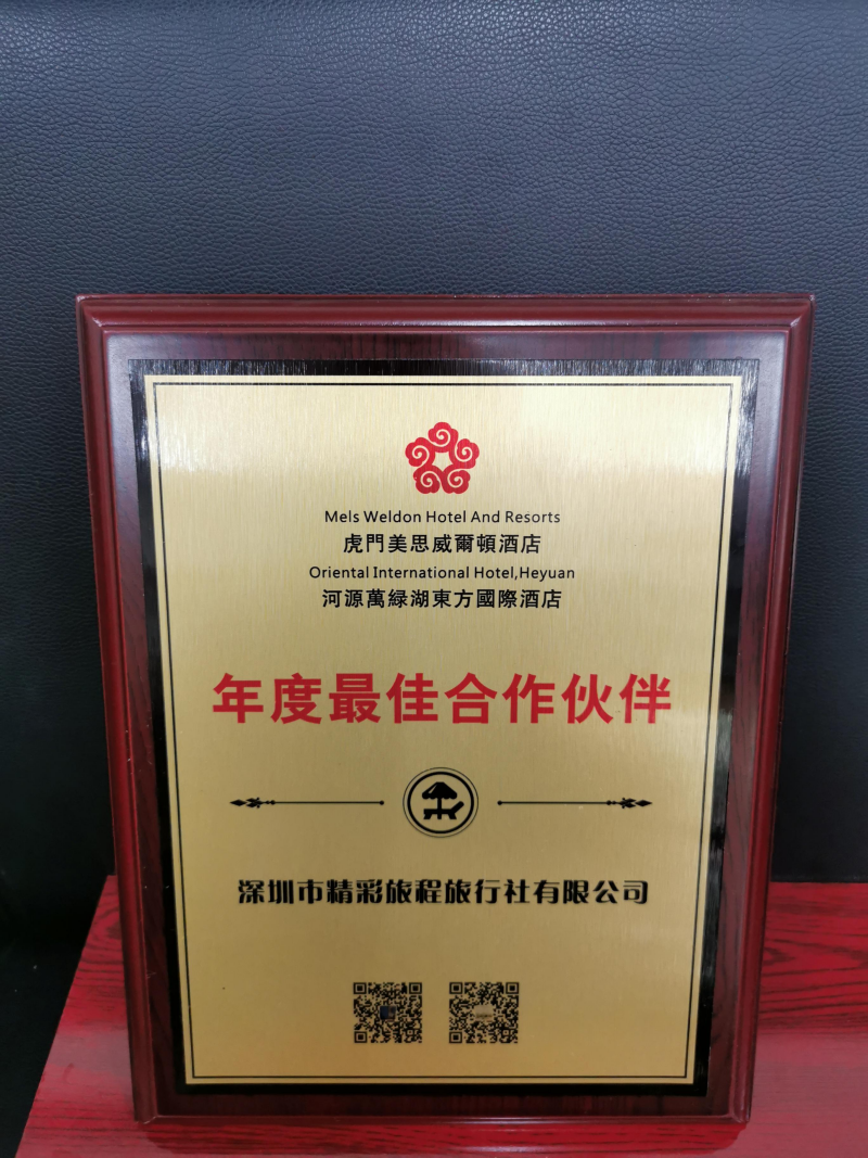 虎门美思威尔顿酒店 & 河源万绿湖东方国际酒店年度最佳合作伙伴