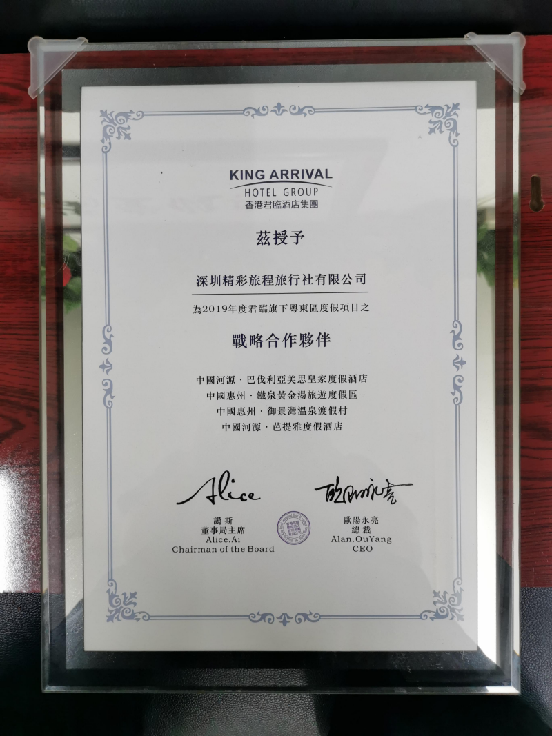 香港君临酒店集团 2019 年度战略合作伙伴证书