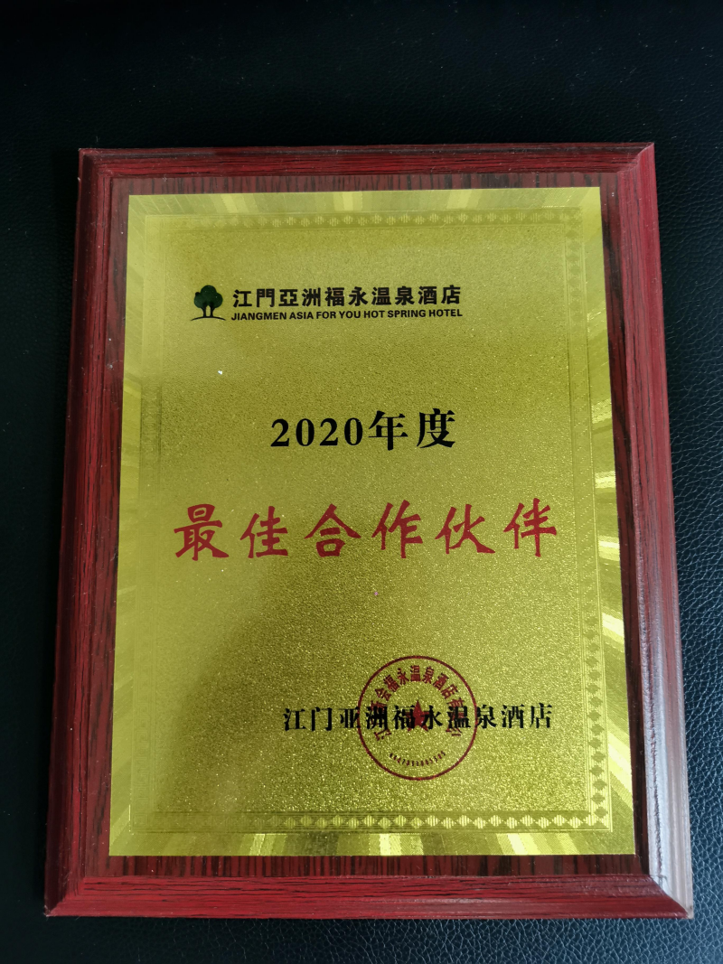 江门亚洲福永温泉酒店年度最佳合作伙伴奖牌
