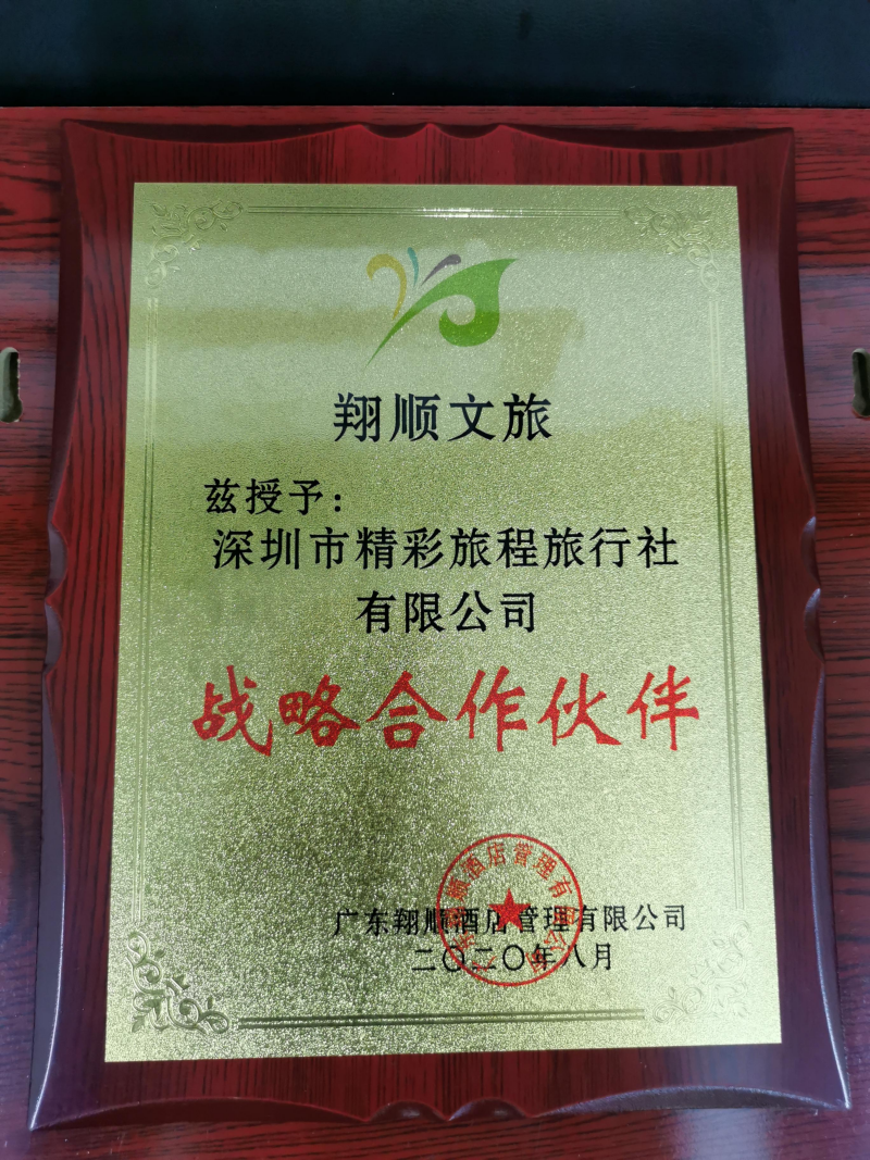 翔顺文旅战略合作伙伴