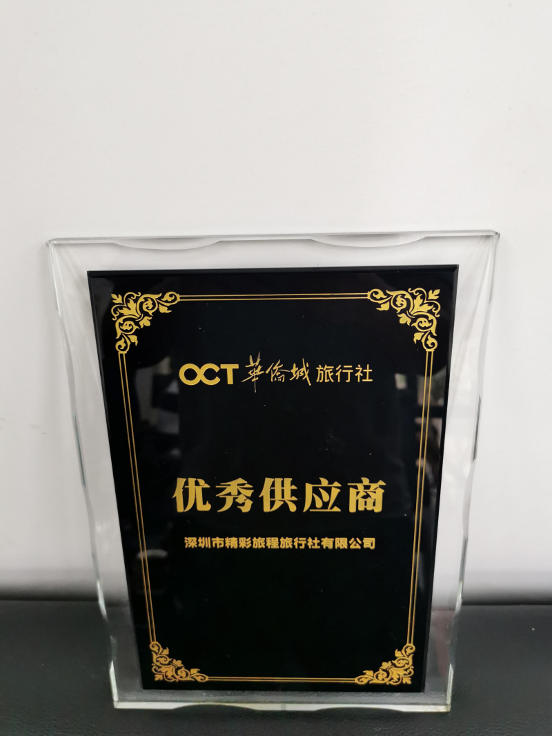 华侨城旅行社优秀供应商奖牌
