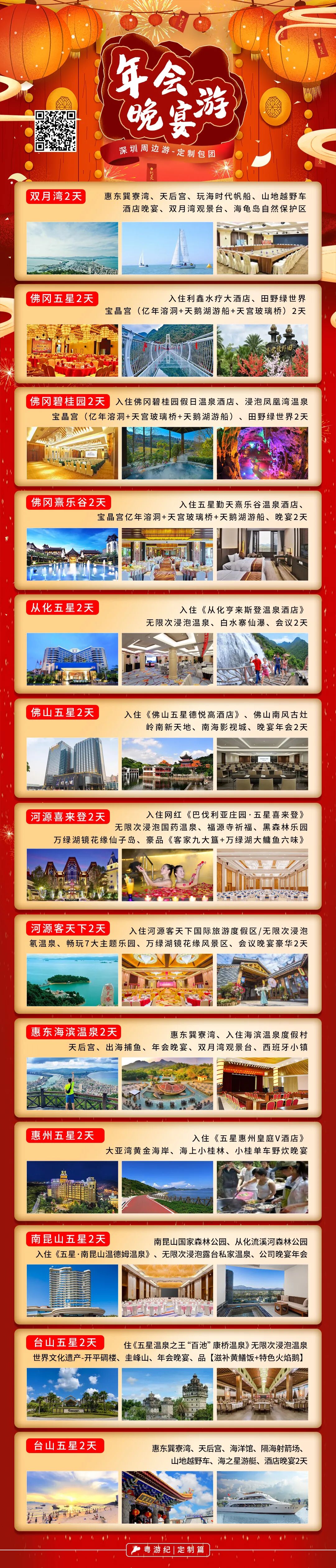 年会晚宴定制游