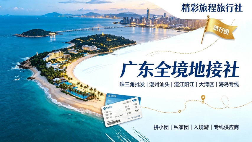 广东全境地接服务