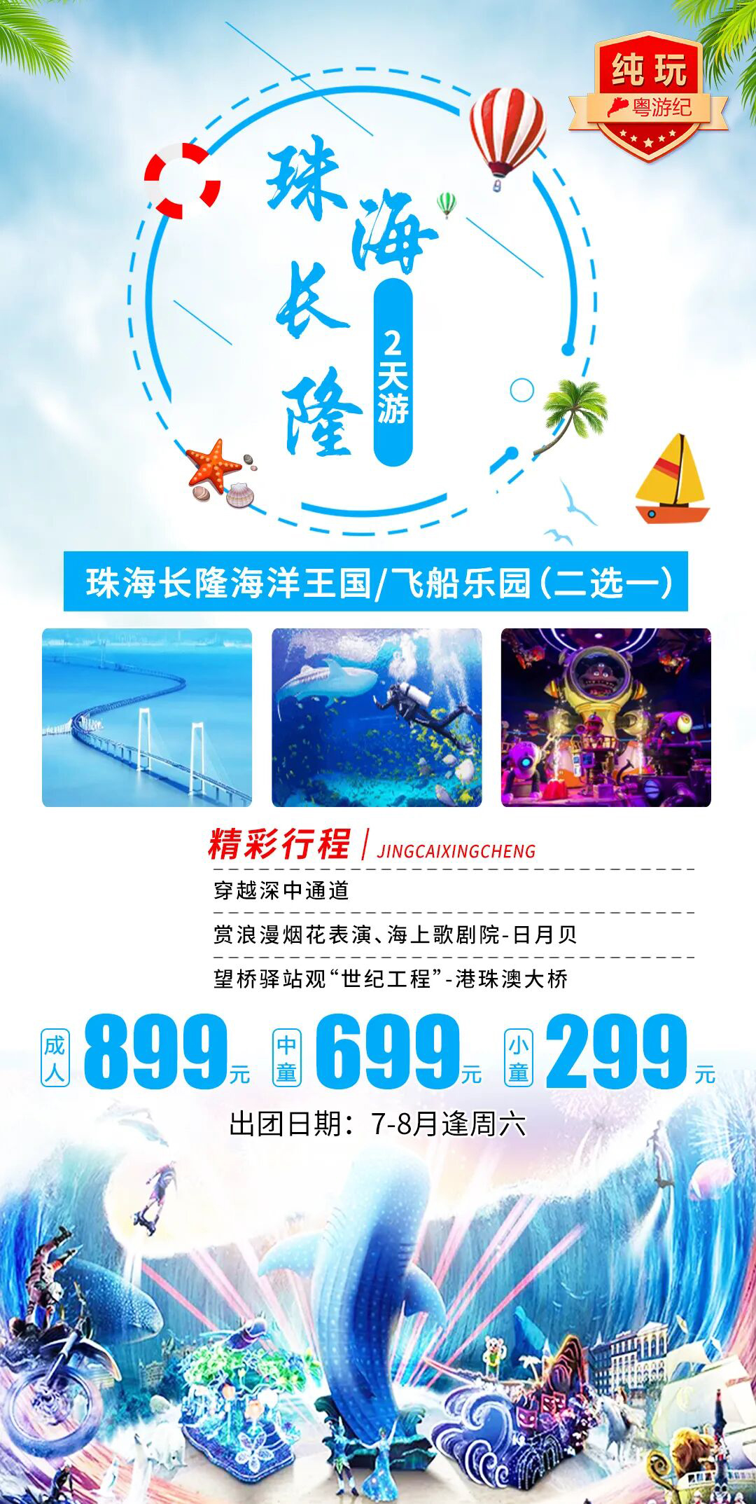 海长隆纯玩 2 天跟团游