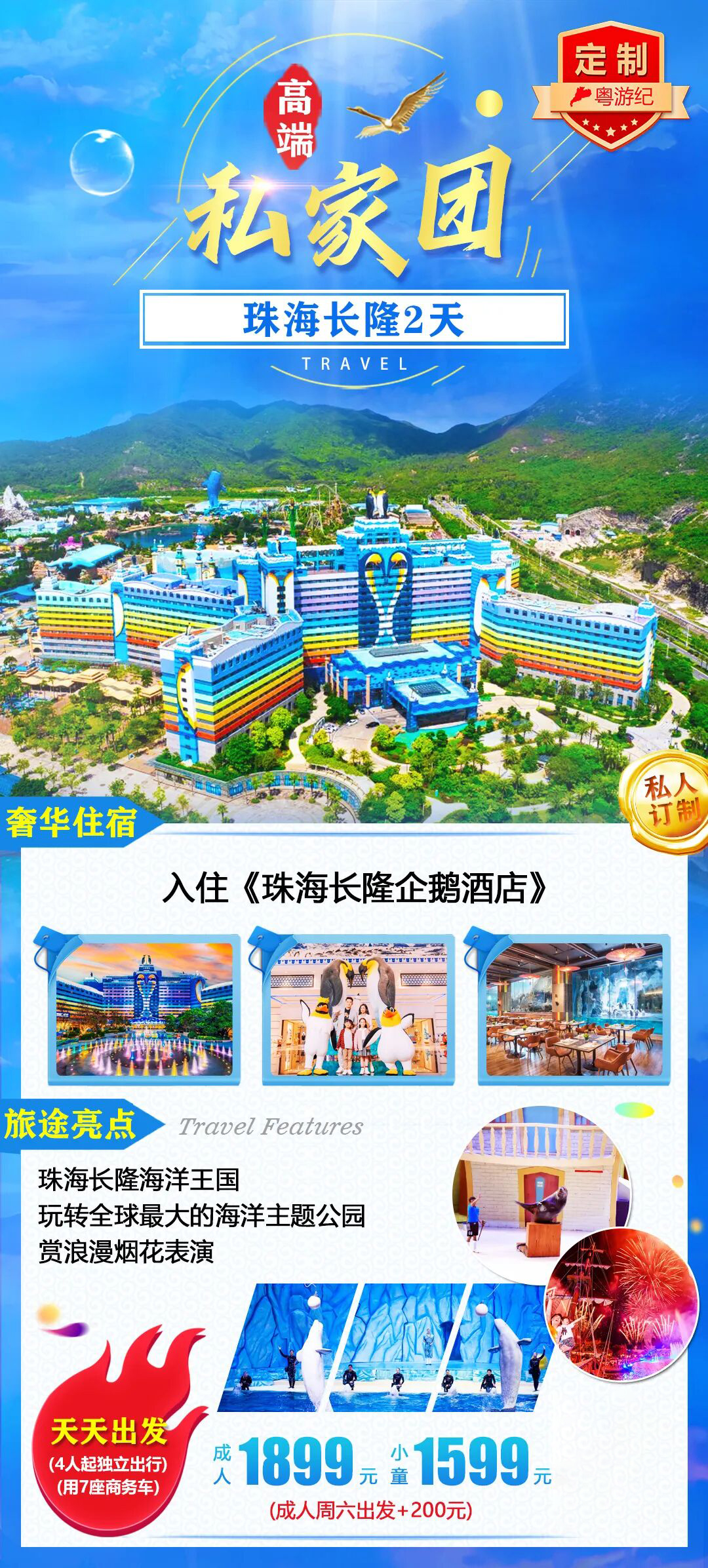 珠海长隆 2 天高端私家团