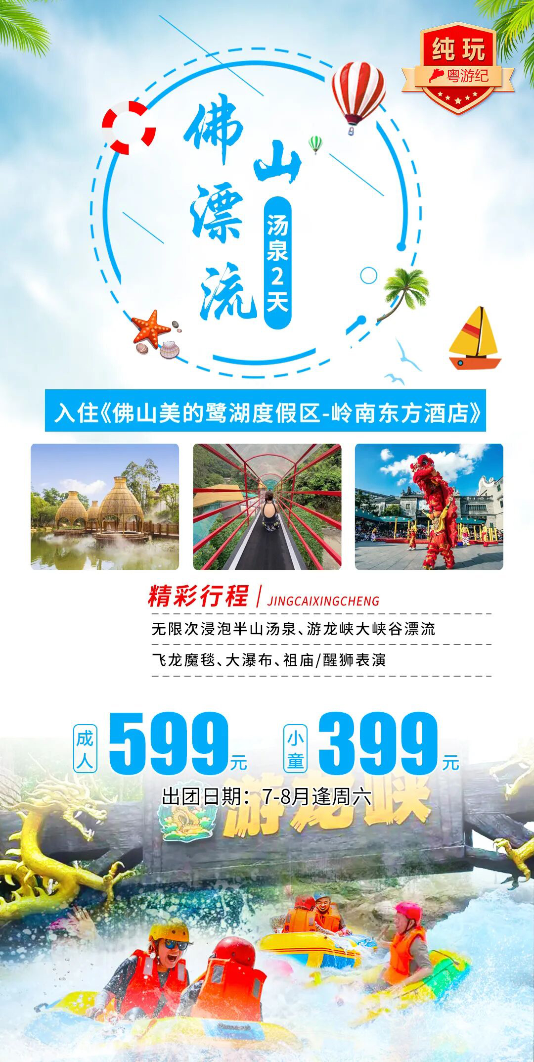 佛山漂流汤泉 2 天纯玩跟团游