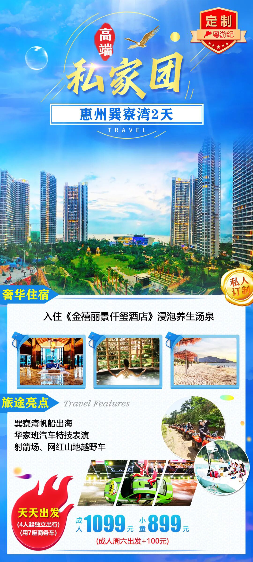 惠州巽寮湾 2 天高端私家团