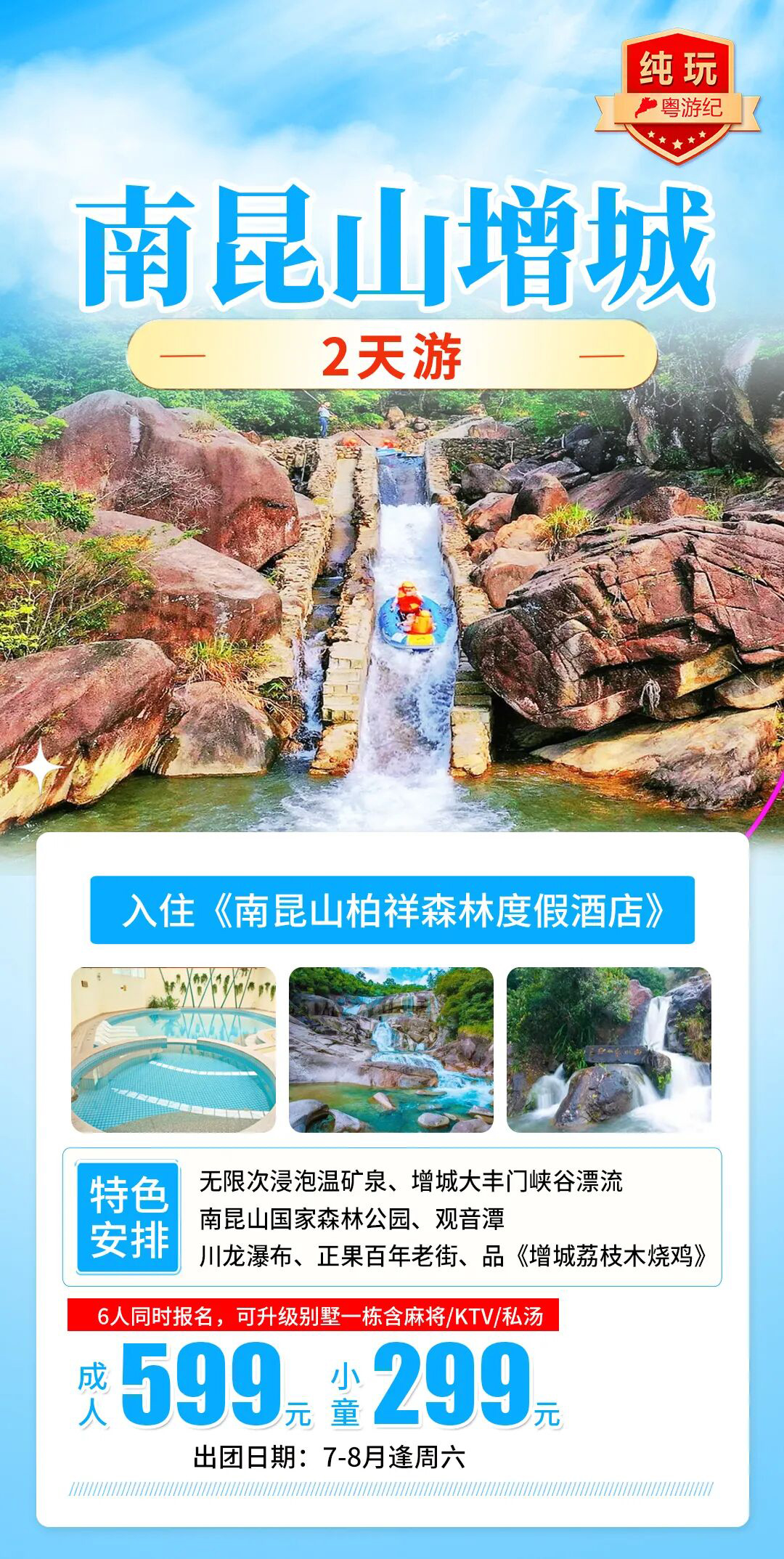 南昆山 + 增城 2 天纯玩跟团游