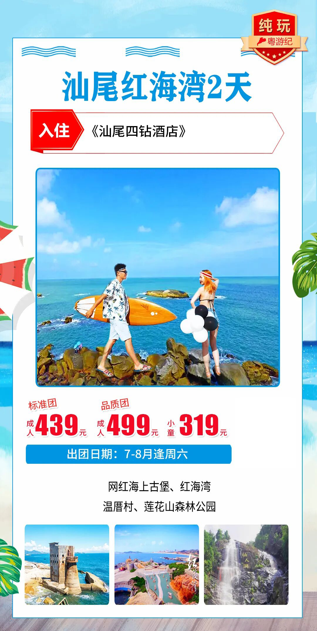 汕尾红海湾 2 天纯玩跟团游