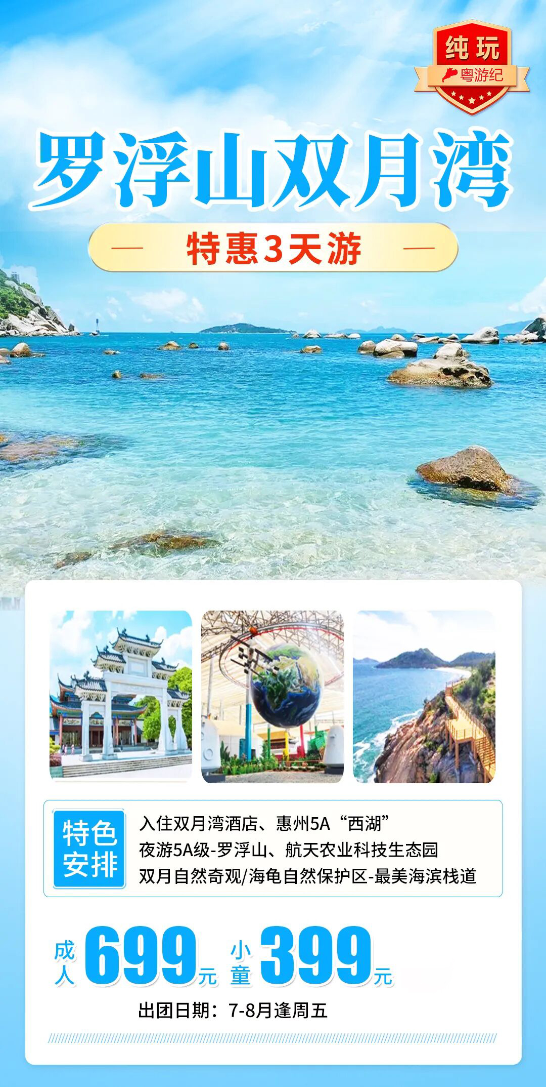 罗浮山 + 双月湾特惠纯玩 3 天跟团游