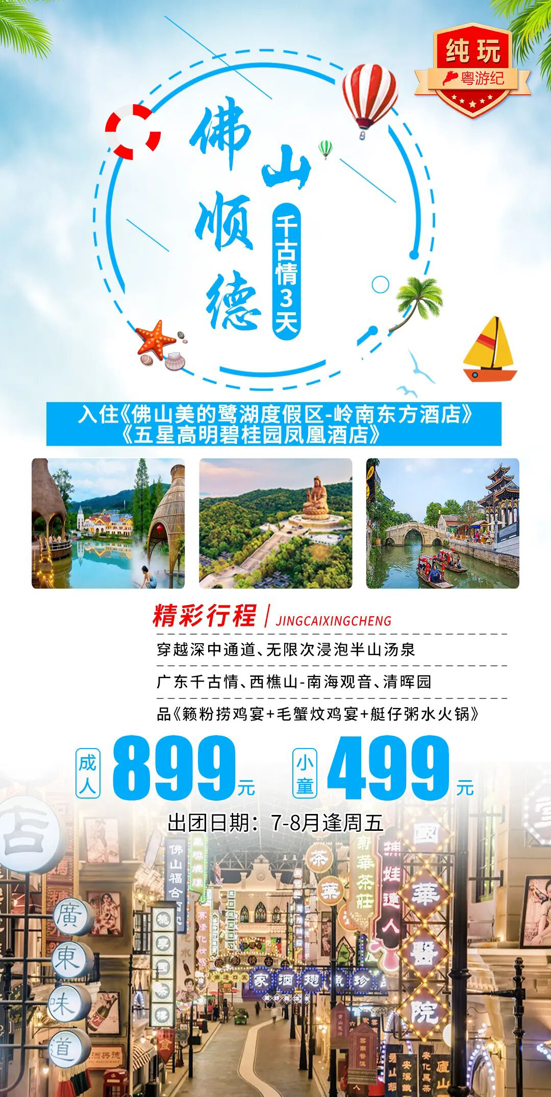佛山顺德千古情 3 天纯玩跟团游