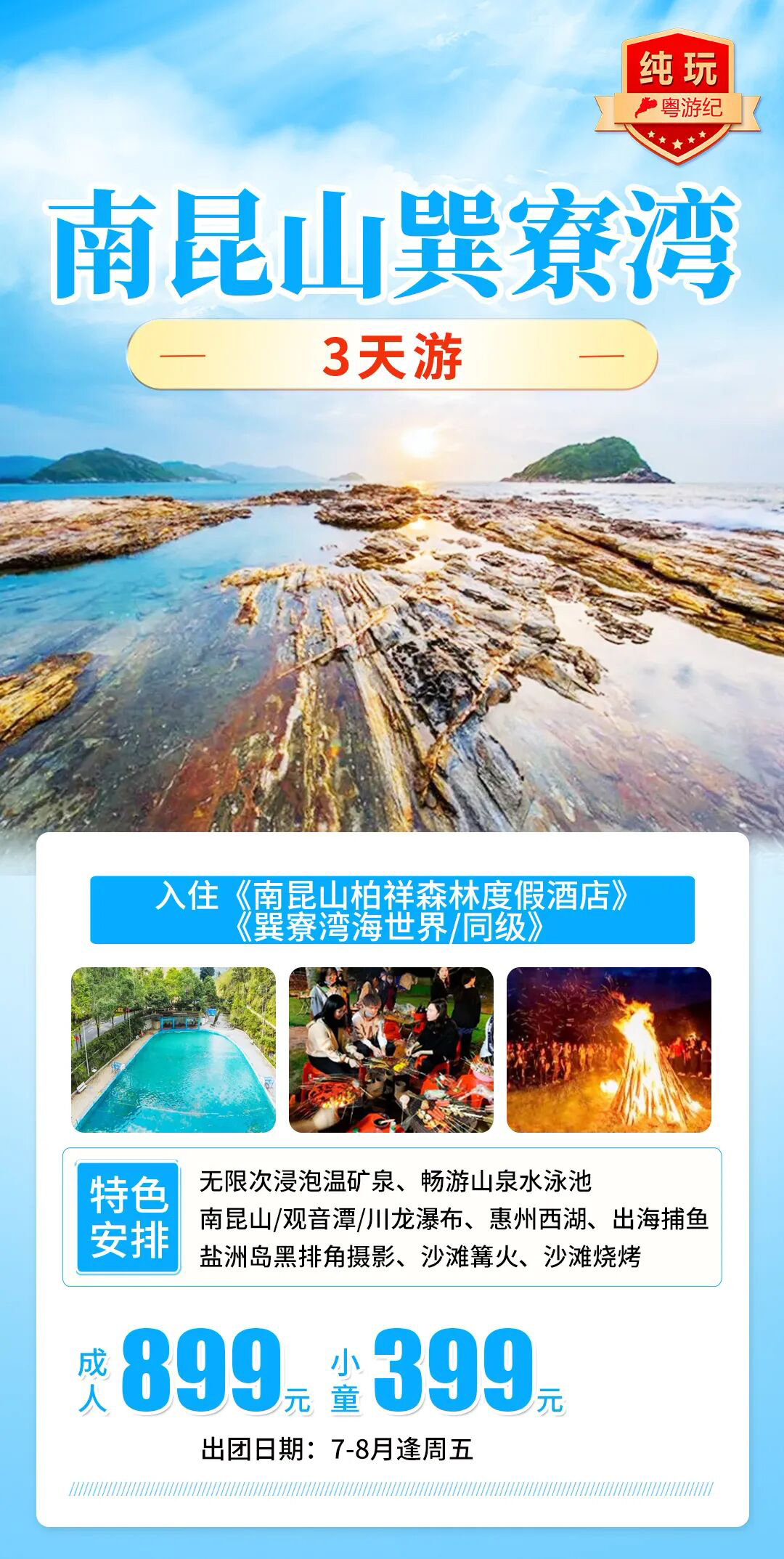 南昆山巽寮湾 3 天纯玩跟团游
