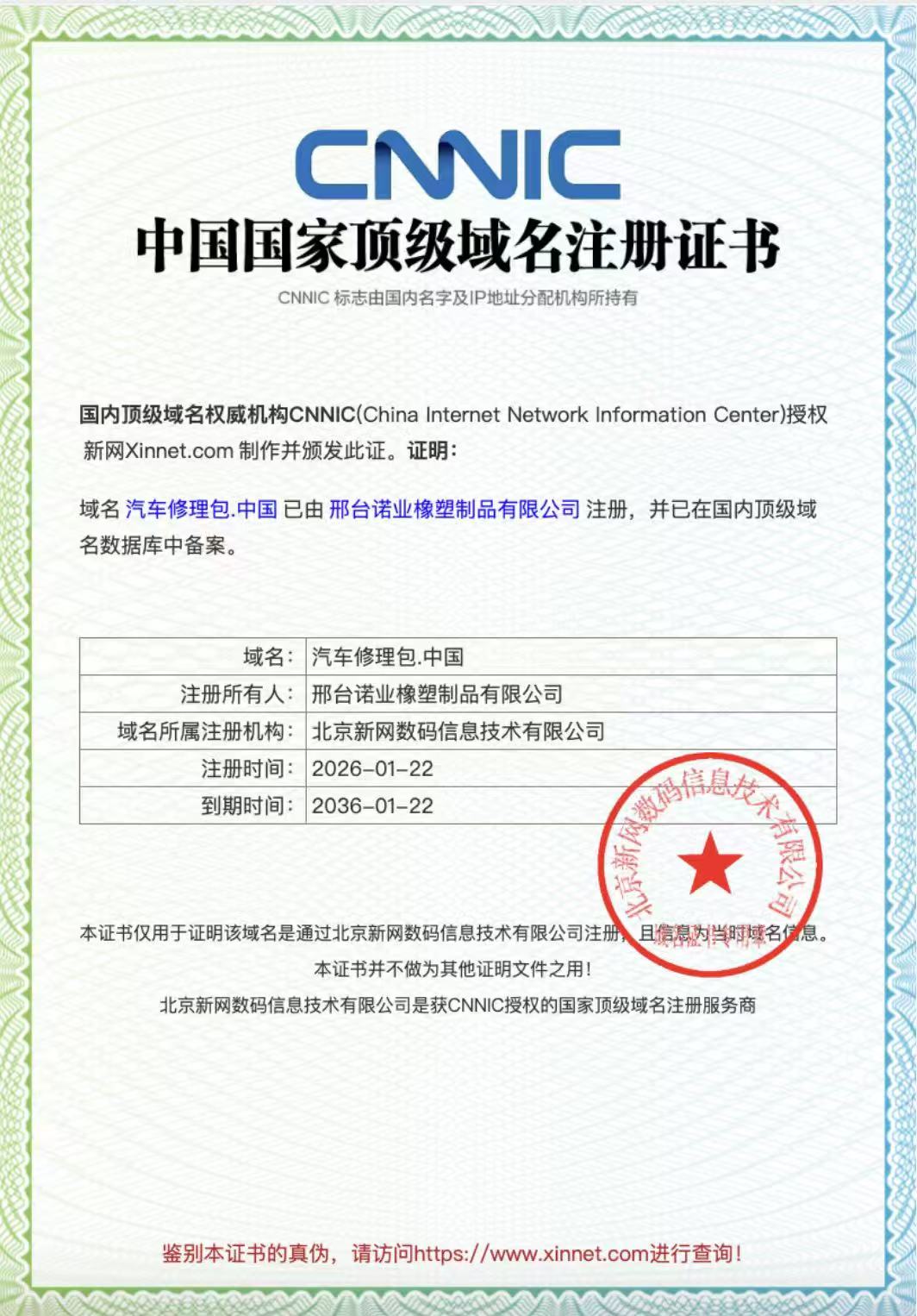 中国国家顶级域名注册证书