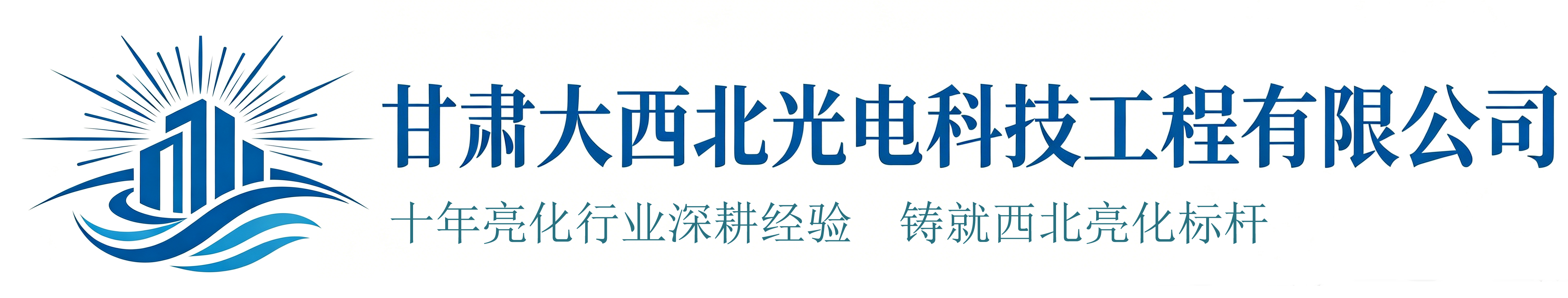 甘肃大西北光电科技工程有限公司