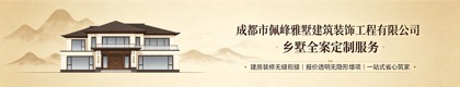 成都佩峰雅墅建筑装饰工程有限公司