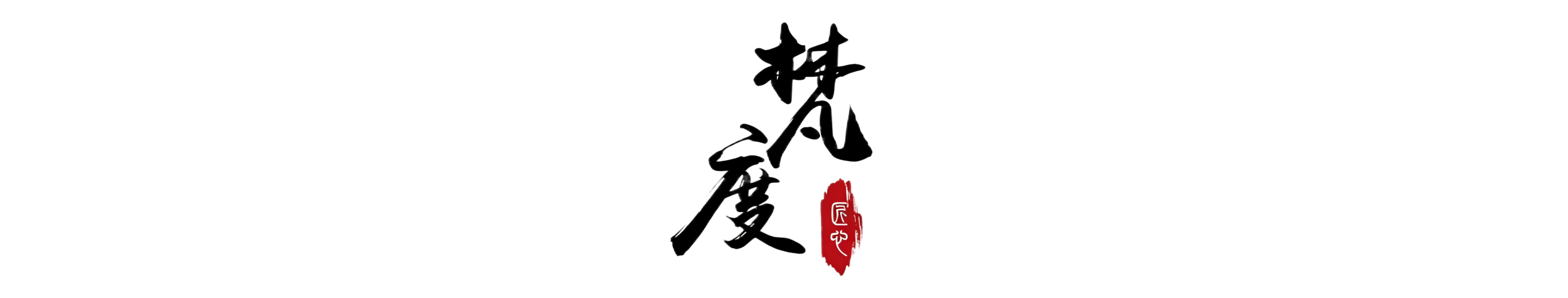 重庆梵度匠欣商贸有限公司