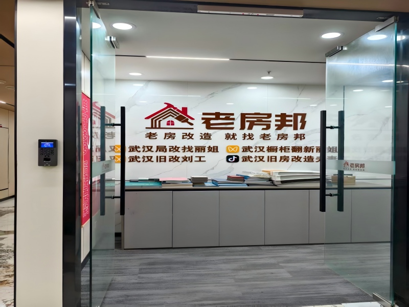  武汉市老房邦装修装饰有限公司