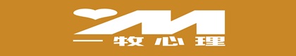 一牧心理咨询（大连）有限公司