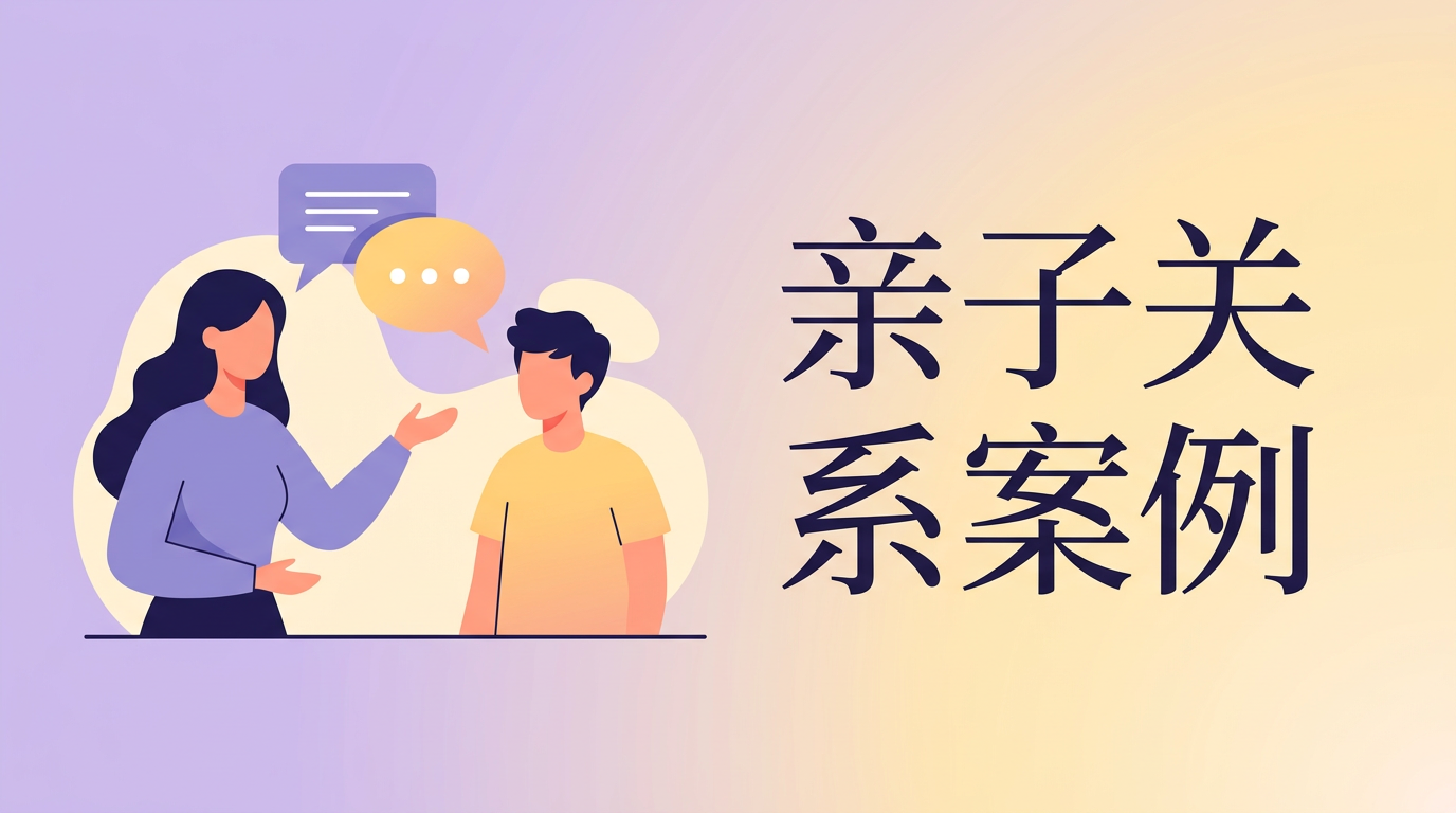 亲子关系心理咨询案例：青春期亲子冲突与沟通障碍干预