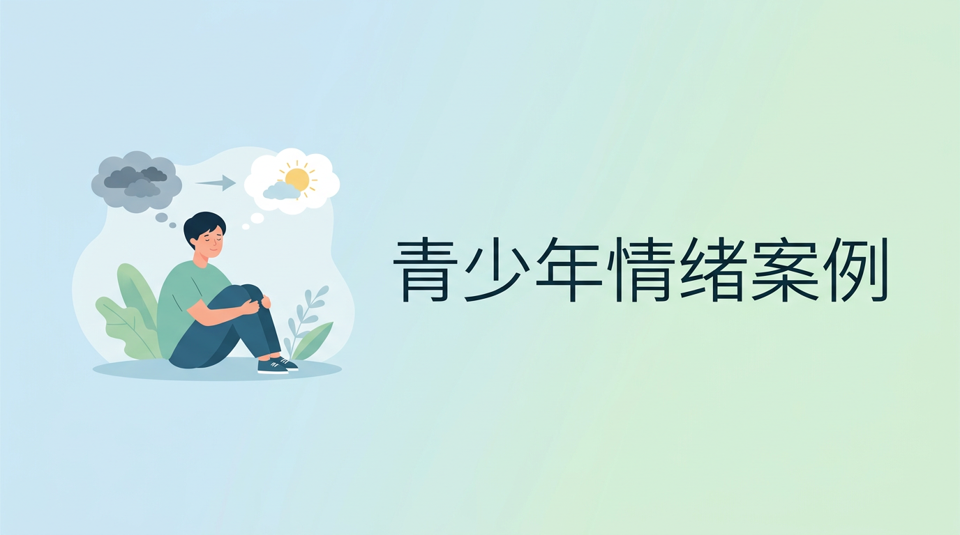 焦虑抑郁情绪心理咨询案例：青少年情绪低落与焦虑内耗干预