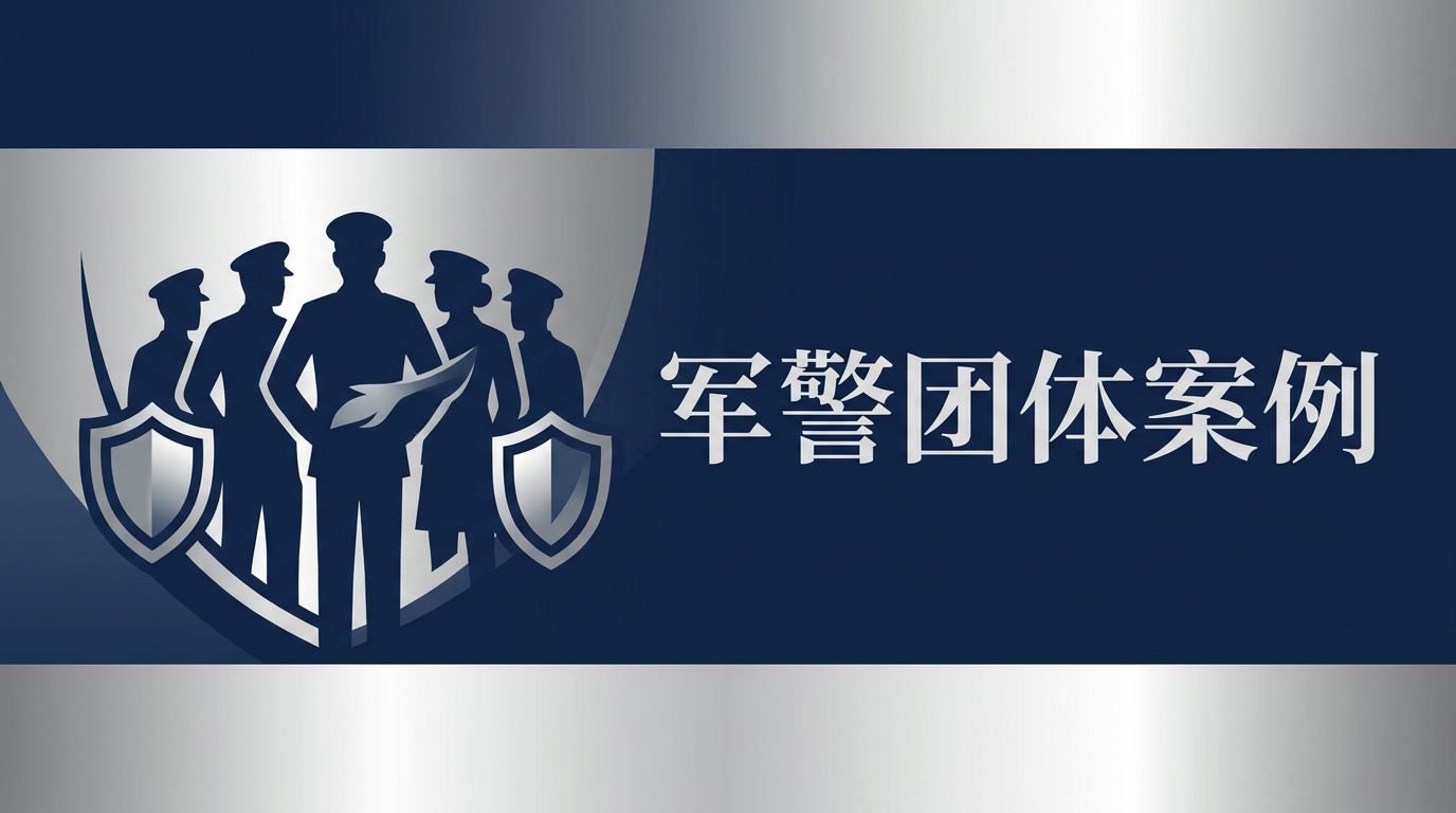 大连某军警系统团体心理服务案例：高压执勤心理压力团体疏导干预