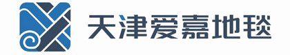 天津市爱嘉地毯有限公司